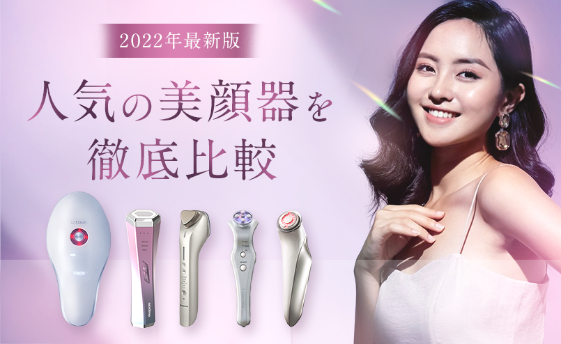 ”2022年最新版人気の美顔器を徹底比較”