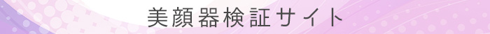 美顔器検証サイト